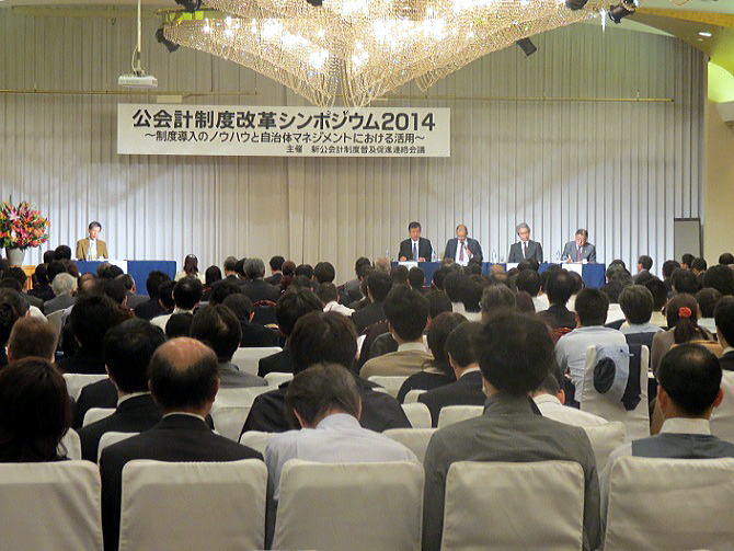 公会計制度改革シンポジウム2014